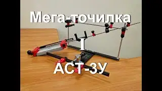 Эксклюзив! Мега-точилка АСТ-3У
