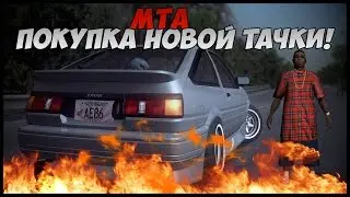 Покупка новой тачки! - MTA #6