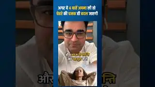 सिर्फ 4 काम और चेहरे की चमक बदल जाएगी ❤❤❤ #lifechangingtips #deepakbajajmotivation