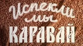 Испекли мы каравай 1980