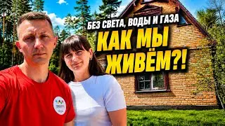 Купили дом без света, воды и газа… Как мы теперь живём? Жизнь переселенцев