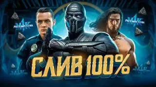 СЛИВ DLC - НУБ САЙБОТ, КОНАН ВАРВАР, КРИК В MORTAL KOMBAT 1 | ПОБЕДА SONICFOX НА FINAL KOMBAT