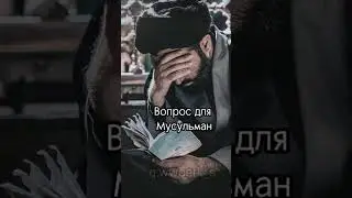 Вопрос мусульманам 11ч #shorts #trending #islam