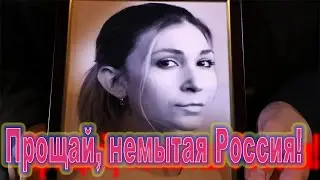 Прощай, немытая Россия!