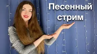 🎤Песенный стрим🎙️Пою для вас❤️31.08.24