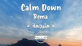 Rema - Calm Down الأغنية النيجيرية الشهيرة مترجمة
