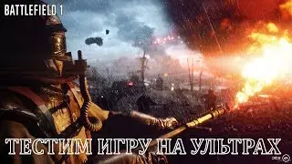 BATTLEFIELD 1 #1 [тест игры на ультрах, первое впечатление]
