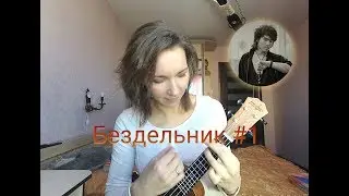ЦОЙ на укулеле это возможно? | Бездельник #1 как играть |