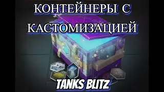 КОНТЕЙНЕРЫ с кастомизацией - tanks blitz #блиц #блицконты