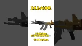 🤘ЗАДАНИЕ ДЛЯ ТЕБЯ✊ УРОВЕНЬ:НЕРЕАЛЬНО 