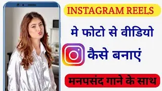 Instagram Reels Pe Photo Video Kaise Banaye | how to make instagram reels with pictures and music