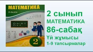 Математика 2 сынып 86 сабақ