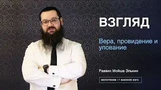 Вера, провидение и упование