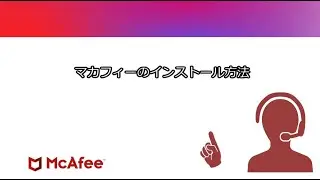 【公式】マカフィーのインストール方法