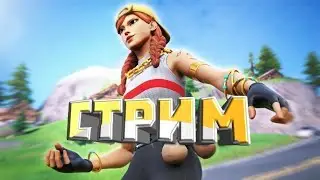 Фортнайт, играю со зрителями