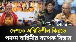 দেশকে অস্থিতিশীল কিরতে পঞ্চম বাহিনীর ব্যাপক বিস্তার