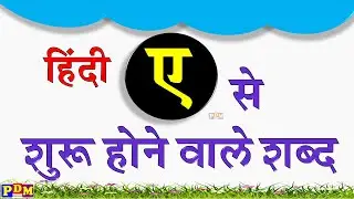 ए से शुरू होने वाले शब्द | Ae wale shabd | Words starting with Hindi letter Ae | ए अक्षर से शब्द