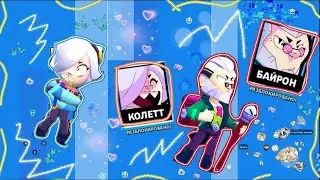 КОЛЕТТ и БАЙРОН в Brawl Stars с ОДНОГО Ящика!!!!