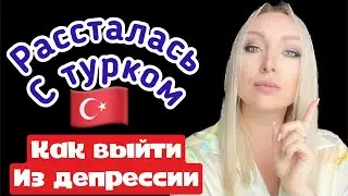 Турок предал. Как выйти из депрессии \GBQ blog