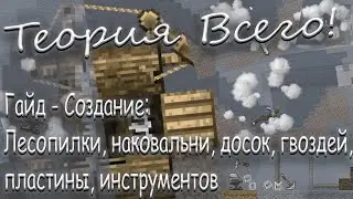 Теория всего! - [ Гайд - Создание: Лесопилки, наковальни, досок, гвоздей, пластины, инструментов ]