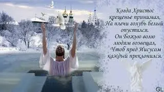 С Крещением!