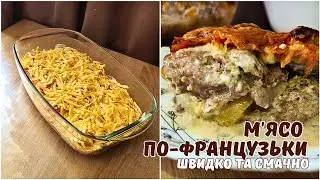 На вечерю готую М'ЯСО ПО-ФРАНЦУЗЬКИ 🥩 Швидко та смачно 😋