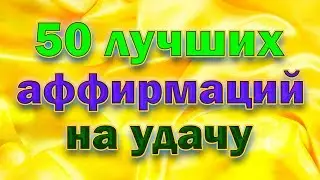 50 лучших аффирмаций на удачу