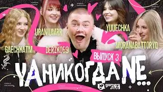 Я НИКОГДА НЕ №3 | ЮЕЧКА, МОРАНА БАТТОРИ, УРАНИУМ, ГАЕЧКА