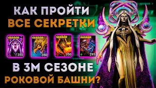 Как Пройти ВСЕ Секретки в 3м Сезоне Роковой Башни? | Тестовый Сервер | Raid: Shadow Legends | Элви