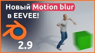 Новый Motion Blur в EEVEE | BLENDER 3D