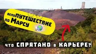 Велопутешествие по Марсу/ Что спрятано в карьере?
