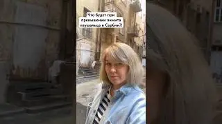 Что будет если индивидуальный предприниматель превысит лимит в Сербии?! 