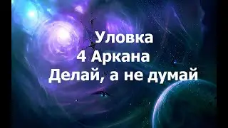 Уловка 4 Аркана. Делай, а не думай. 2024 05 21