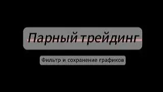 Скринер для парного трейдинга