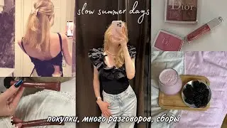 медленные летние дни : покупки, много разговоров о жизни, сборы