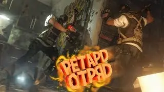 РЕТАРД ОТРЯД В R6:S ПОД ГИТАРУ / Tom Clancy’s Rainbow Six Siege