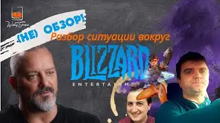 (НЕ) ОБЗОР НА СИТУАЦИЮ С BLIZZARD. За рулем об играх
