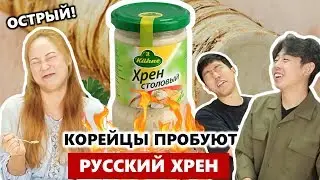 КОРЕЙЦЫ пробуют РУССКИЙ ХРЕН