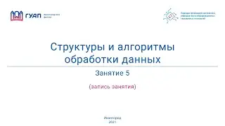 Структуры и алгоритмы обработки данных. Группа Z822К. Занятие 5