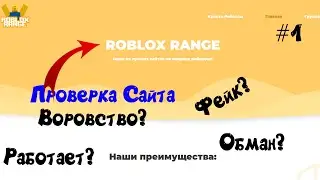 Проверка магазина #1 Roblox Range! Обман или в правду работает?