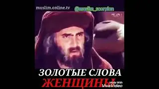 Золотые слова Умара ибн АльХаттаба