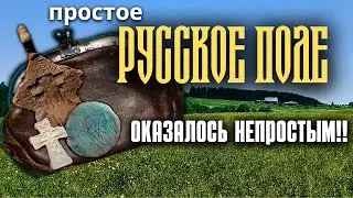 Нашел кошелек ПОЛНЫЙ монет! КЛАСС! Коп старины на древних местах.