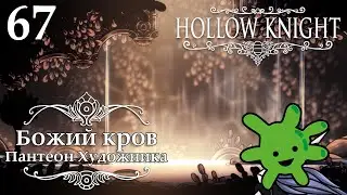 Божий кров: Пантеон Художника | Прохождение игры Hollow Knight #67 | СТРИМ