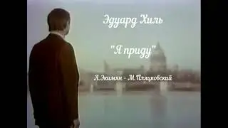 "Я приду" (А.Экимян - М.Пляцковский)