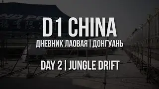 D1 CHINA // Дневник лаовая. Донгуань // День 2. JUNGLE DRIFT
