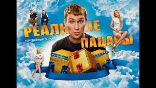 Реальные пацаны (2010) | Все песни из сериала