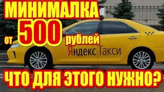 Минималка от 500 рублей в такси! Как это сделать? Почему Яндекс Такси упорно не повышает тарифы?
