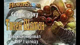 Токен Шаман на эволюции (Evolution Token Shaman) в Hearthstone