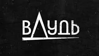 вДудь - GONE.Fludd ( Rytp )