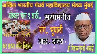 राग भूपाली... माहीती आणि सरगमगीत..ताल.. दादरा.. संस्कार भाग १ साठी़